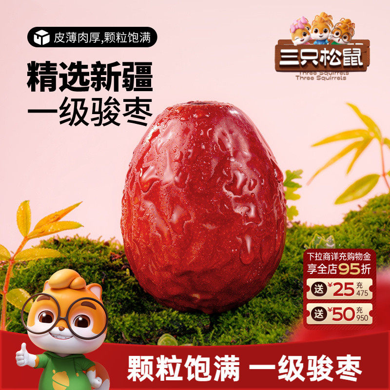 三只松鼠_新疆一级骏枣500g和田红枣可夹核桃大枣果干煲汤