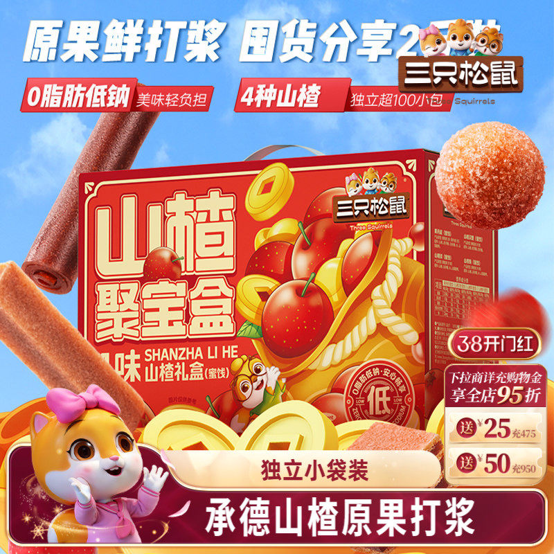 三只松鼠_山楂聚宝盒承德山楂条球果丹皮干蜜饯0脂零食特产送礼盒