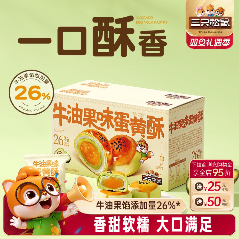 三只松鼠_牛油果味蛋黄酥500g