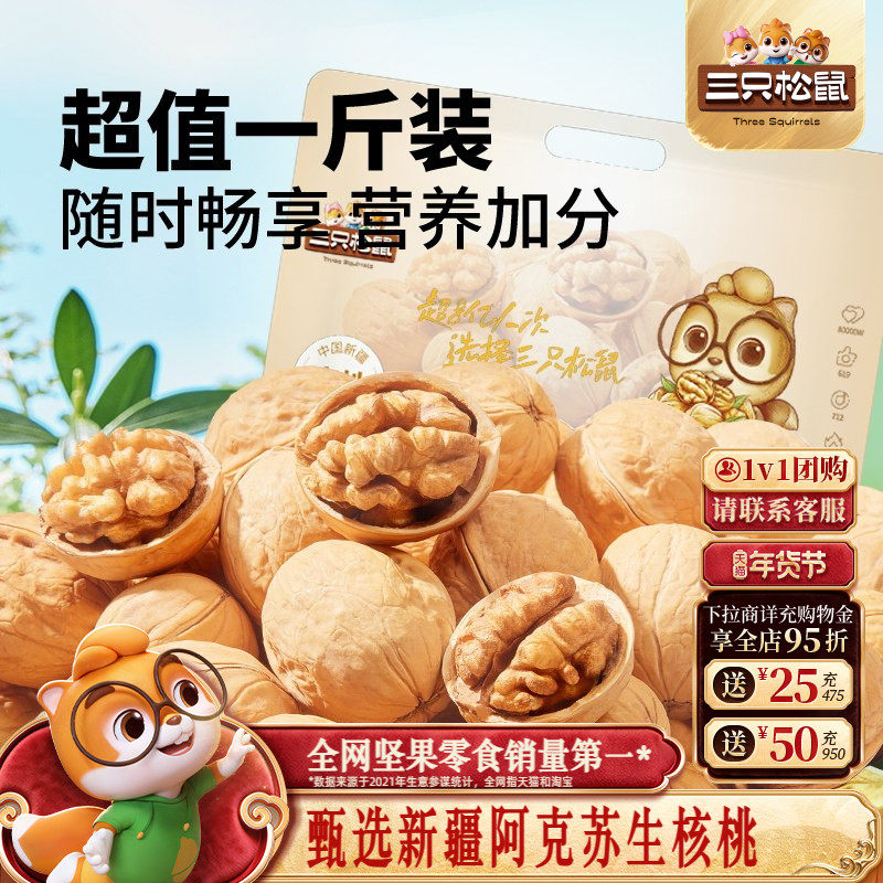 三只松鼠生纸皮核桃500g新疆阿克苏特产薄皮坚果休闲健康零食干果,零食/坚果/特产,纸皮/薄皮核桃,淘宝优惠券,粉丝福利购,淘宝优惠卷