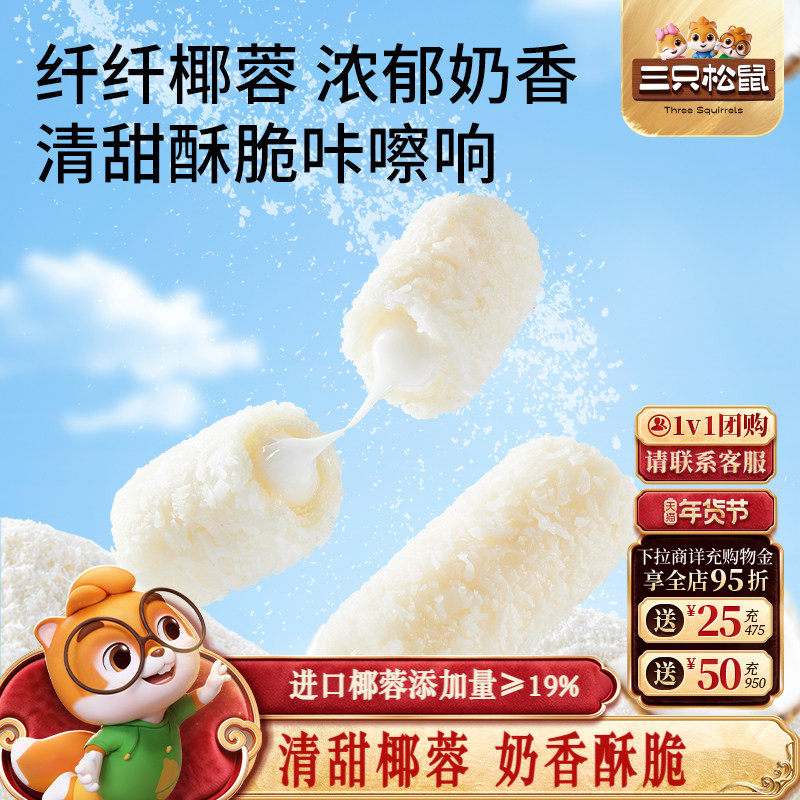 三只松鼠椰蓉奶香卷160g休闲解馋小零食酥脆醇香营养健康养生食品,零食/坚果/特产,蛋卷,淘宝优惠券,粉丝福利购,淘宝优惠卷