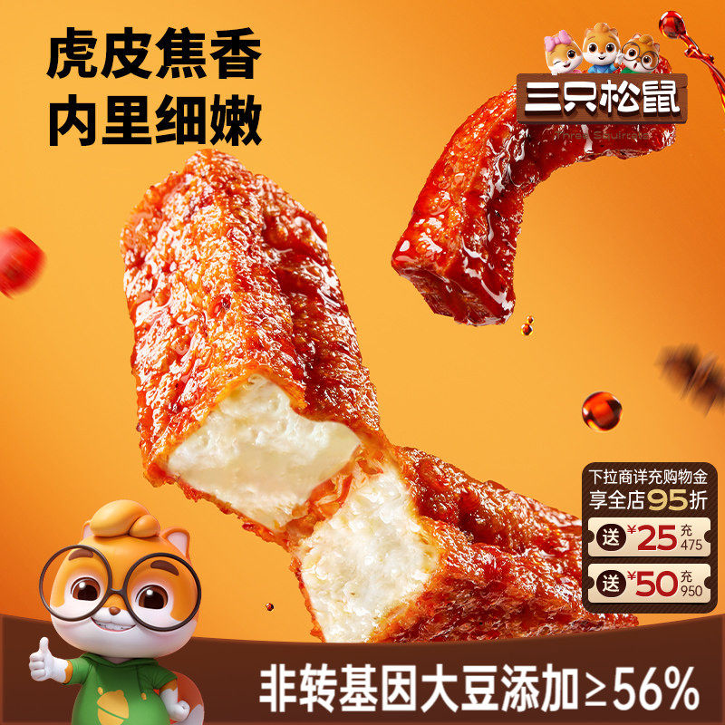 三只松鼠虎皮豆干120g香辣五香休闲解馋小零食即食豆腐干小吃