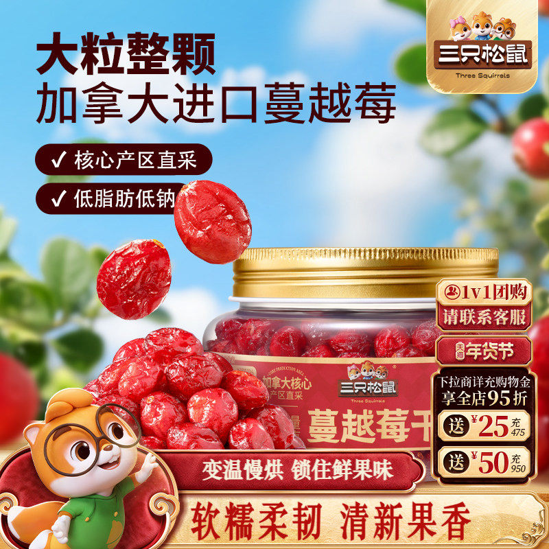 三只松鼠_罐装蔓越莓干350g水果脯蜜饯解馋休闲零食办公室下午茶