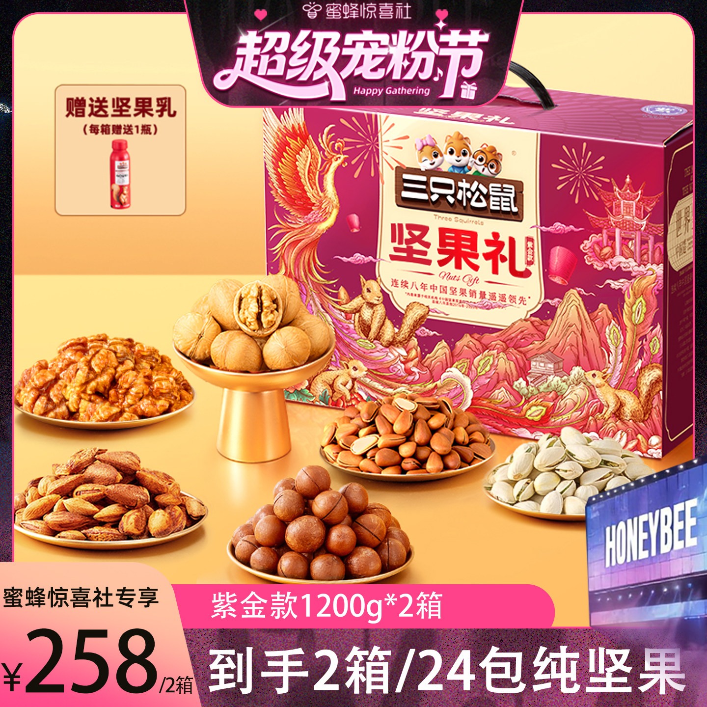 【超级宠粉节】三只松鼠坚果礼盒紫金款1200g纯坚果蜜蜂定制礼盒