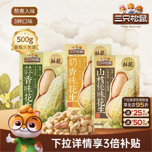 三只松鼠_蒜香花生500g休闲炒货