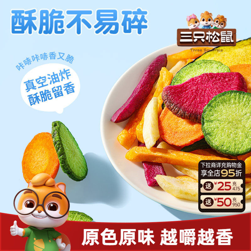 三只松鼠蔬菜脆500g香菇脆什锦脆综合果干蜜饯非膨化健康零食小吃