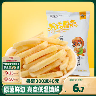 【三只松鼠_美式薯条75gx3袋】办公网红吃货零食小吃即食休闲食品