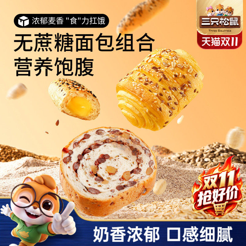 【三只松鼠_面包组合】健康食品营养代早餐整箱量贩糕点心零食品