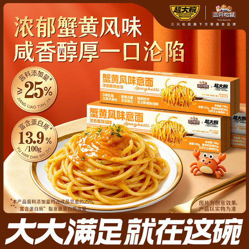 抢！超值5盒！三只松鼠蟹黄意面