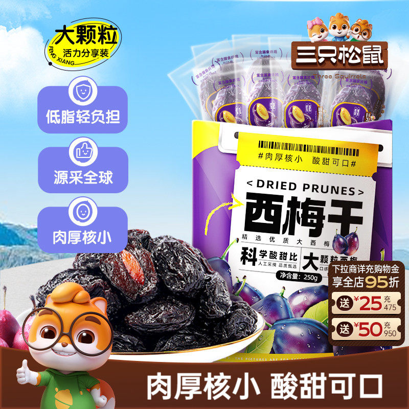 三只松鼠_西梅干250g智利大西梅健康孕妇梅子果干蜜饯送长辈礼ss