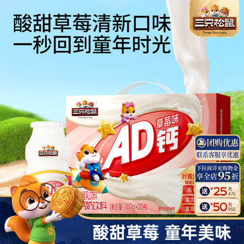 单瓶仅0.9！三只松鼠AD钙草莓味