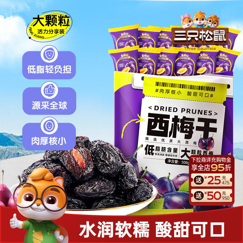 【三只松鼠_西梅干508g】健康梅子果干零食蜜饯果脯