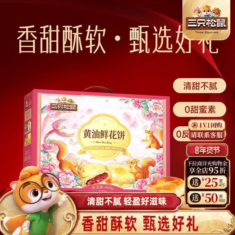 三只松鼠_鲜花饼经典玫瑰饼云南特产美食传统糕点心零食品下午茶,零食/坚果/特产,鲜花饼,淘宝优惠券,粉丝福利购,淘宝优惠卷