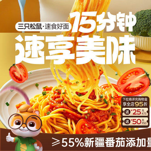 三只松鼠_经典番茄黑椒意大利面