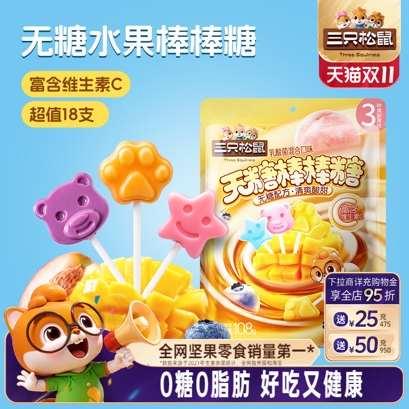 三只松鼠_无糖棒棒糖108g