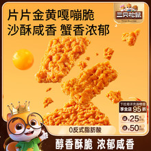 三只松鼠糯米锅巴蟹香咸蛋黄味500g休闲解馋小零食酥脆米香膨化