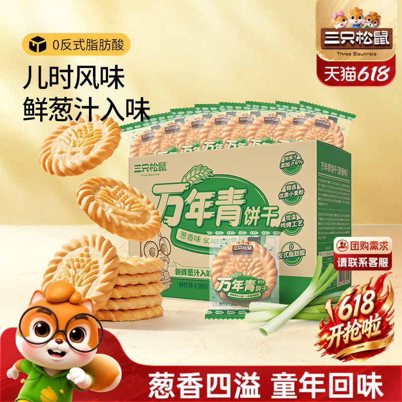三只松鼠万年青老式葱油饼干650g箱装上海鲜葱香味怀旧小零食