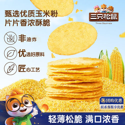 三只松鼠玉米片60g*3休闲零食