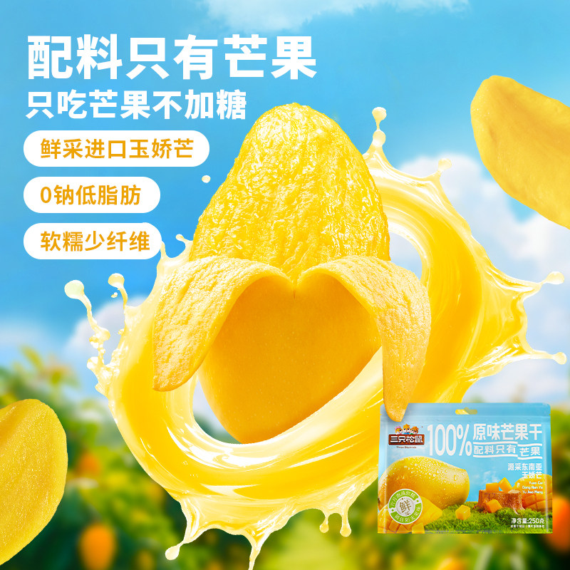 三只松鼠_0添加芒果干西梅干脯蜜饯果干解馋办公室健康零食下午茶