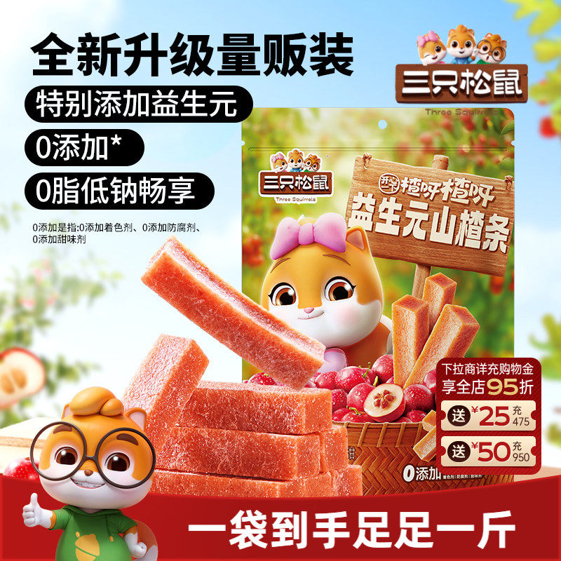 【三只松鼠_益生元山楂条500g】0脂无核山楂儿童办公室量贩零食