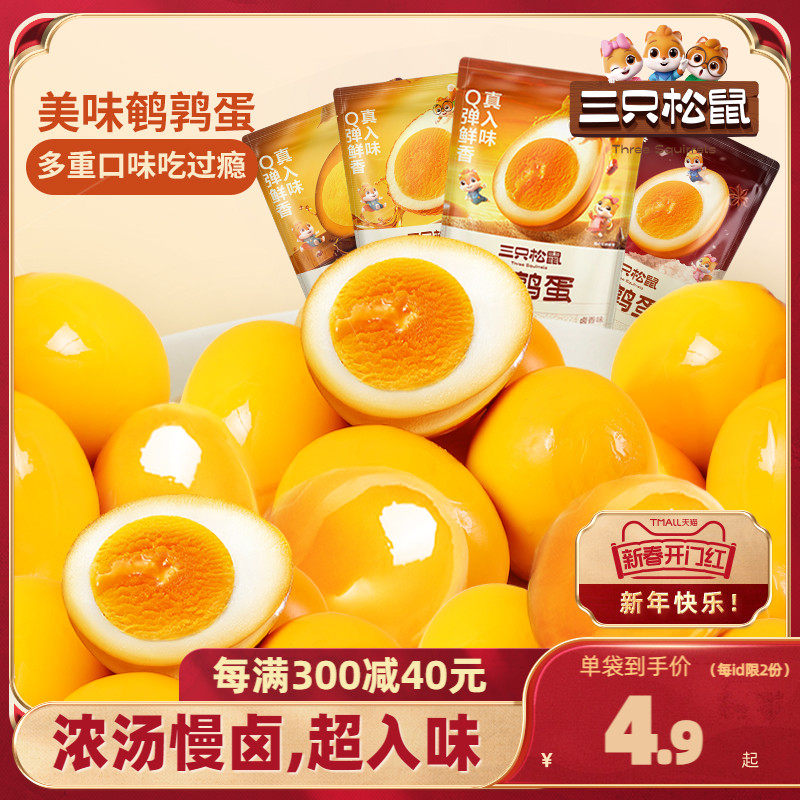 三只松鼠鹌鹑蛋卤蛋小包装多口味盐焗卤味年货零食礼包富含硒过年