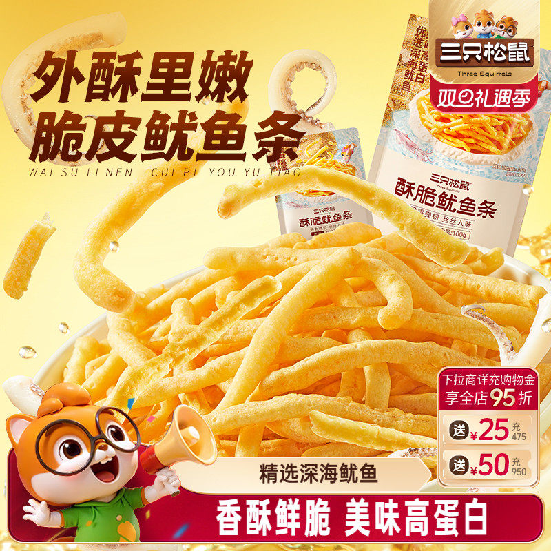 三只松鼠_酥脆鱿鱼条即食鱿鱼高蛋白独立小包装解馋海味零食小吃