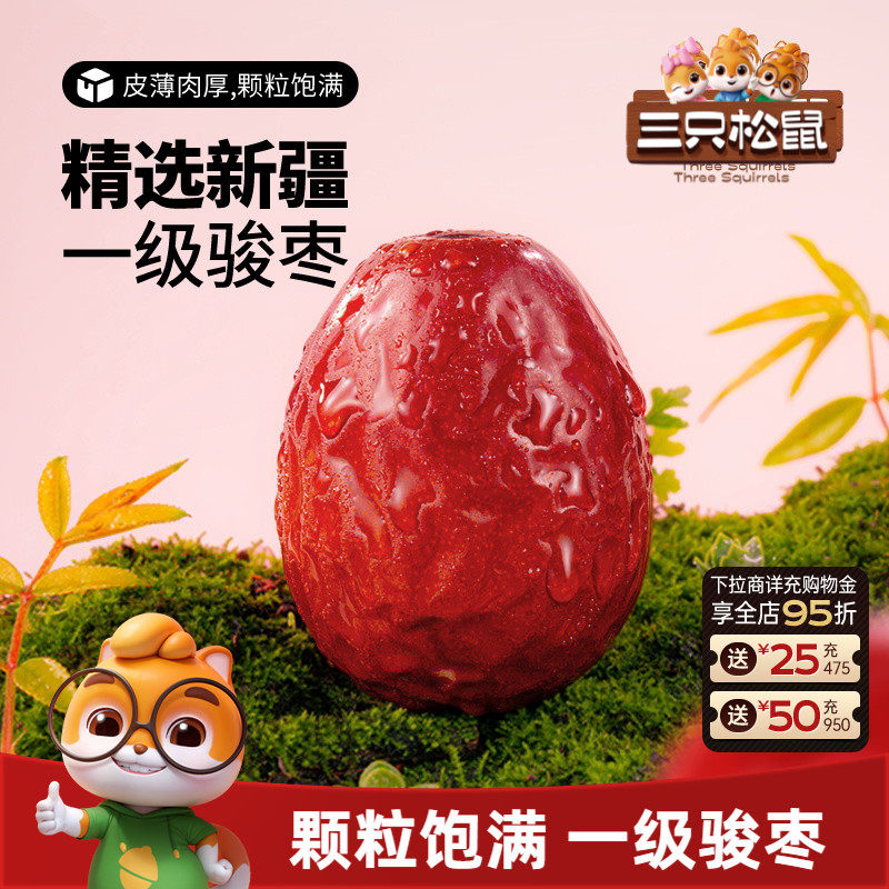 三只松鼠_新疆一级骏枣500g和田红枣可夹核桃大枣果干煲汤