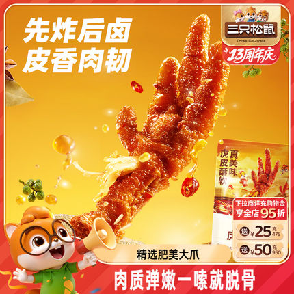 三只松鼠_虎皮凤爪卤味鸡爪熟食零食品解馋香辣办公室熟食小吃