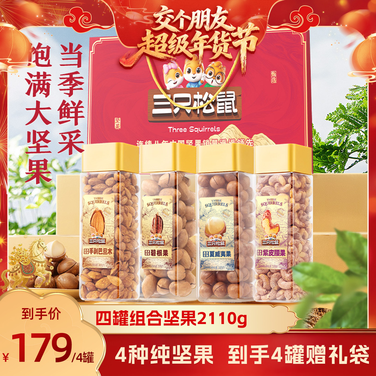 【交个朋友年货节】三只松鼠坚果组合4罐坚果送礼超值年货2110g,零食/坚果/特产,坚果礼盒,淘宝优惠券,粉丝福利购,淘宝优惠卷