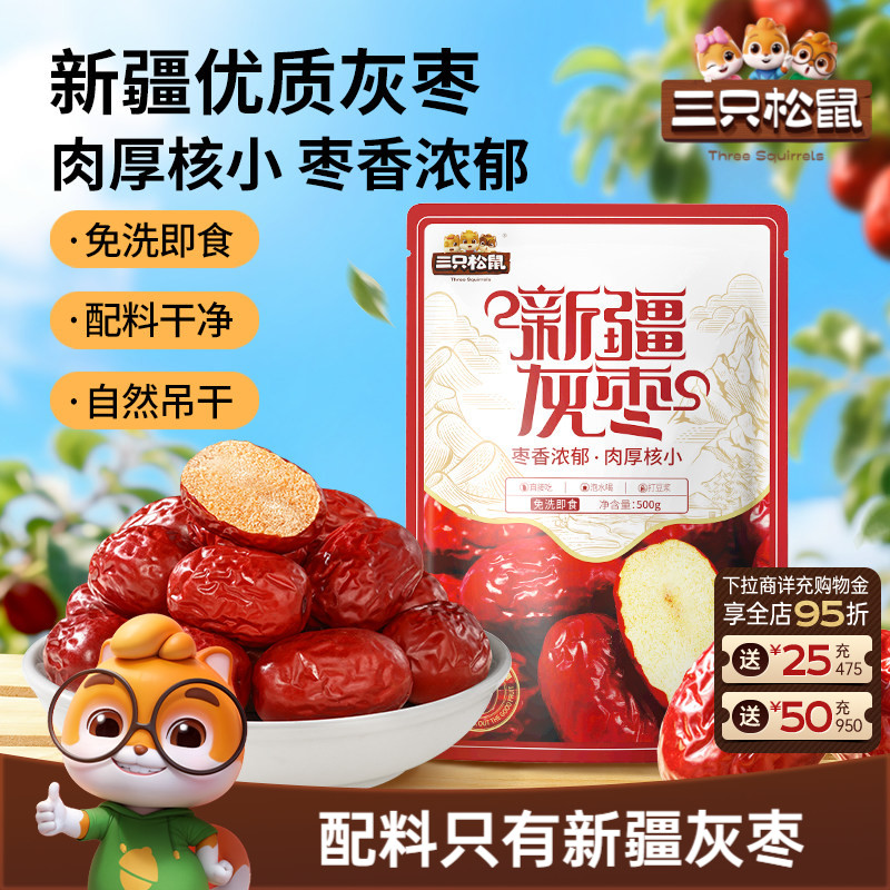 三只松鼠_新疆灰枣500g免洗软糯大红骏枣解馋零食特产果干蜜饯CL
