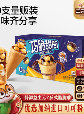 三只松鼠_巧脆甜筒160g夹心饼干巧克力益生元脆脆杯儿童零食小吃
