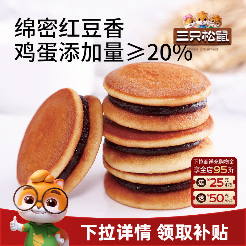 三只松鼠_铜锣烧红豆味600g整箱早餐小面包糕点心网红零食品休闲