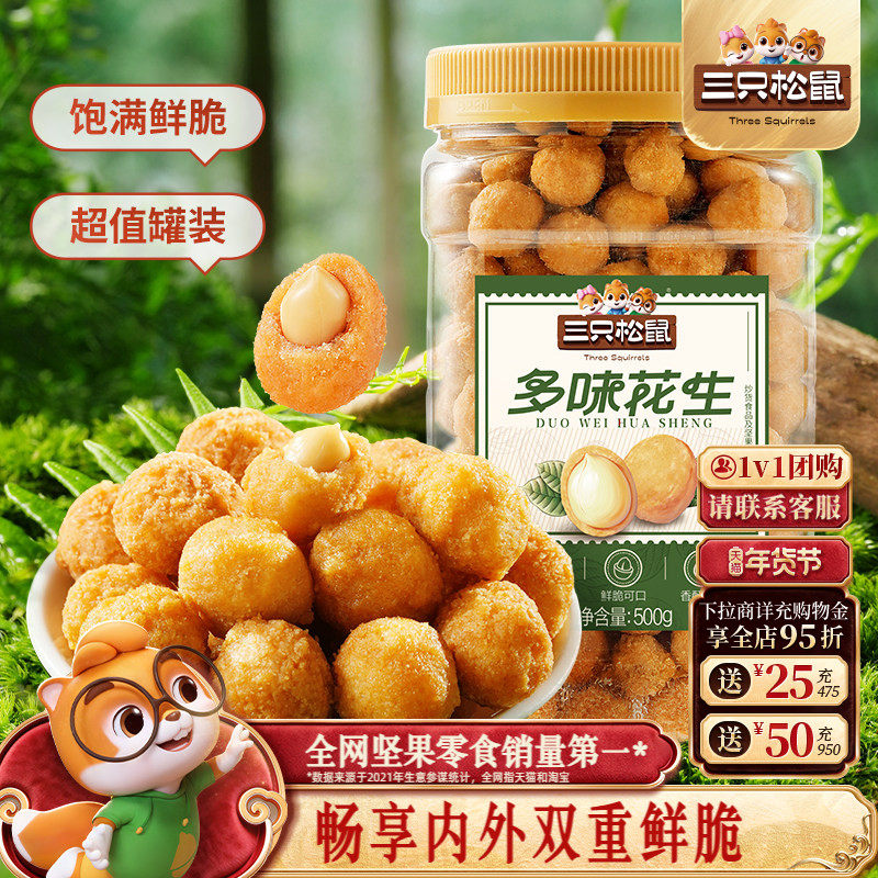 【三只松鼠_罐装多味花生500g】花生米下酒菜炒货休闲零食小吃,零食/坚果/特产,花生,淘宝优惠券,粉丝福利购,淘宝优惠卷