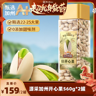 【k姐推荐】三只松鼠开心果560g*2罐健康坚果大颗粒超值长罐装
