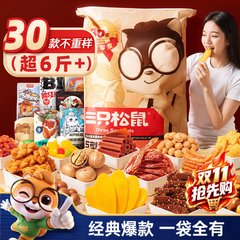 三只松鼠巨型零食大礼包30包坚果肉类零食小吃量贩节日礼物送女友