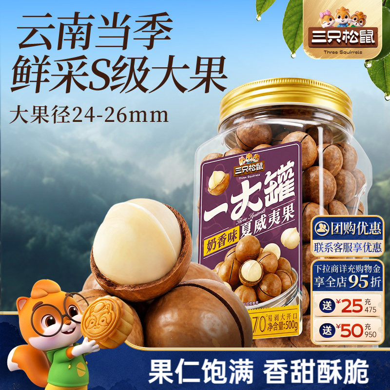三只松鼠_一大罐夏威夷果500g大颗粒罐装坚果仁孕妇健康零食早餐
