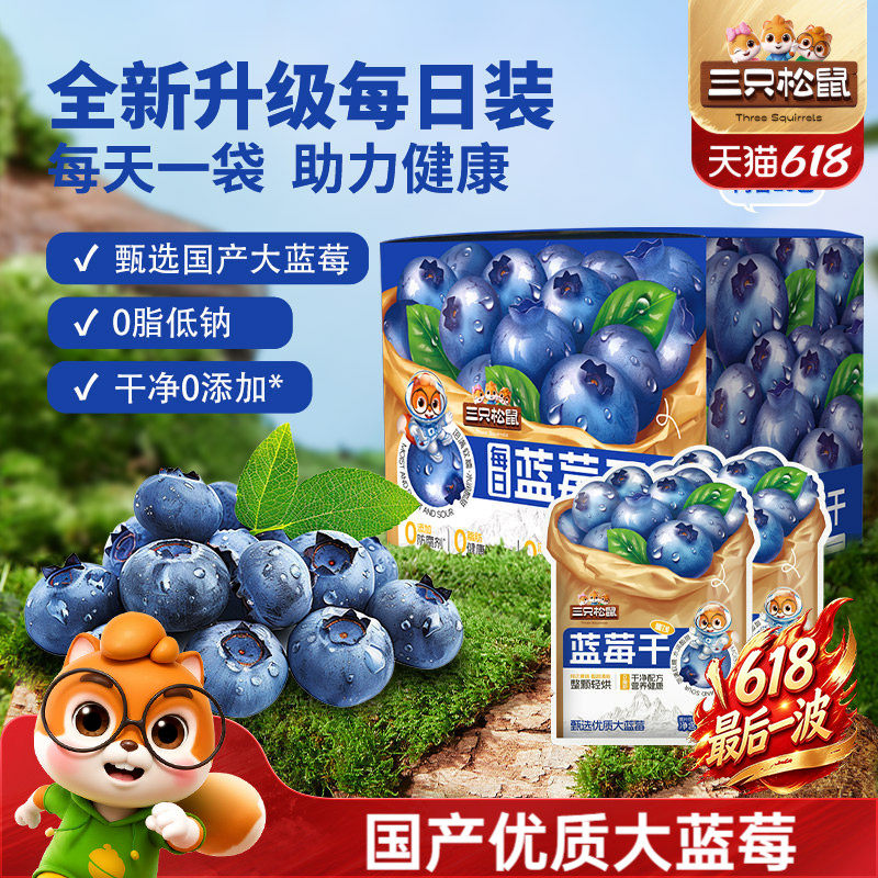 【三只松鼠_每日混合果干】蓝莓干蔓越莓干果干果脯零食健康早餐