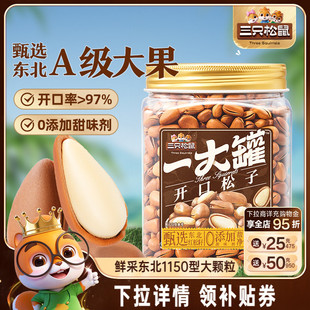 大顆粒堅果孕婦零食 三只松鼠_量販東北松子500g開口虎皮松子罐裝