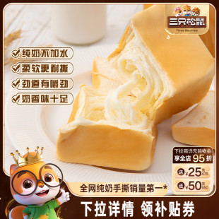 吐司包早餐蛋糕健康零食代餐整箱 三只松鼠_純奶手撕面包480g