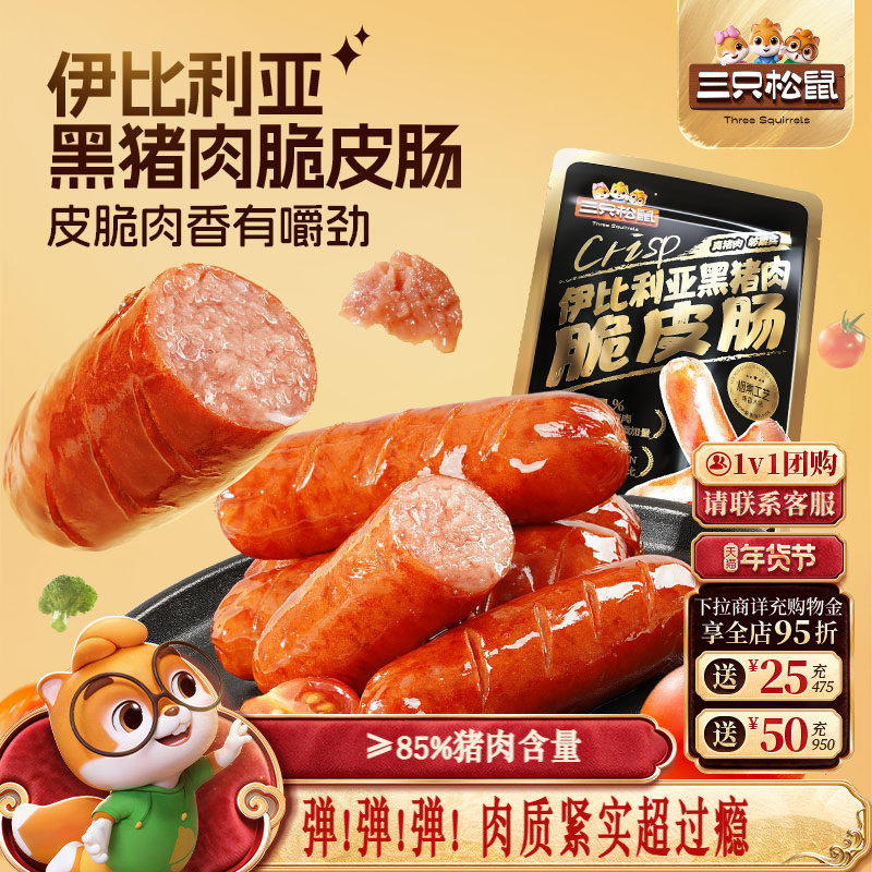 三只松鼠_伊比利亚黑猪肉脆皮肠烟熏休闲肉肠即食火腿肠零食小吃,零食/坚果/特产,猪肉类,淘宝优惠券,粉丝福利购,淘宝优惠卷