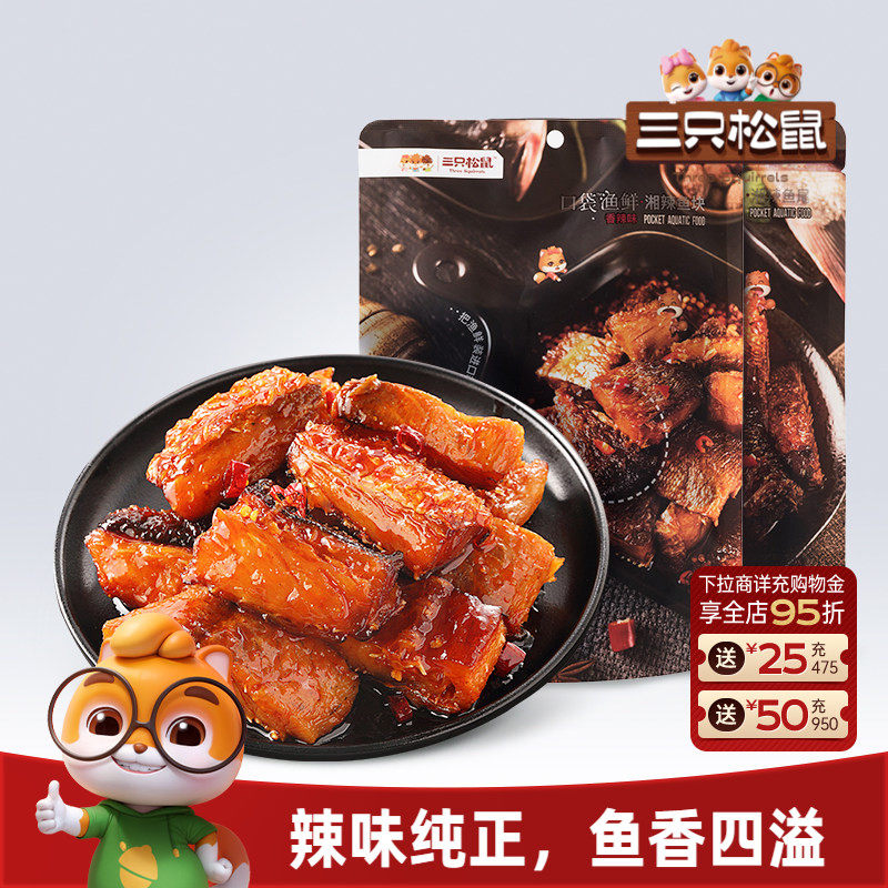 三只松鼠湘辣鱼块香辣味鱼干海鲜即食海味休闲零食小吃办公室熟食