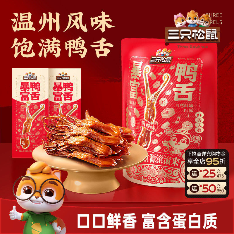 三只松鼠_暴富鸭舌卤味熟食休闲小吃解馋零食独立包装开袋即食