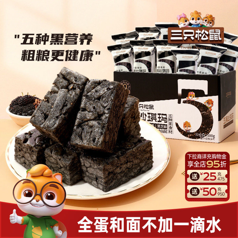 三只松鼠_五黑沙琪玛营养早餐小吃特产零食传统中式糕点心送礼盒