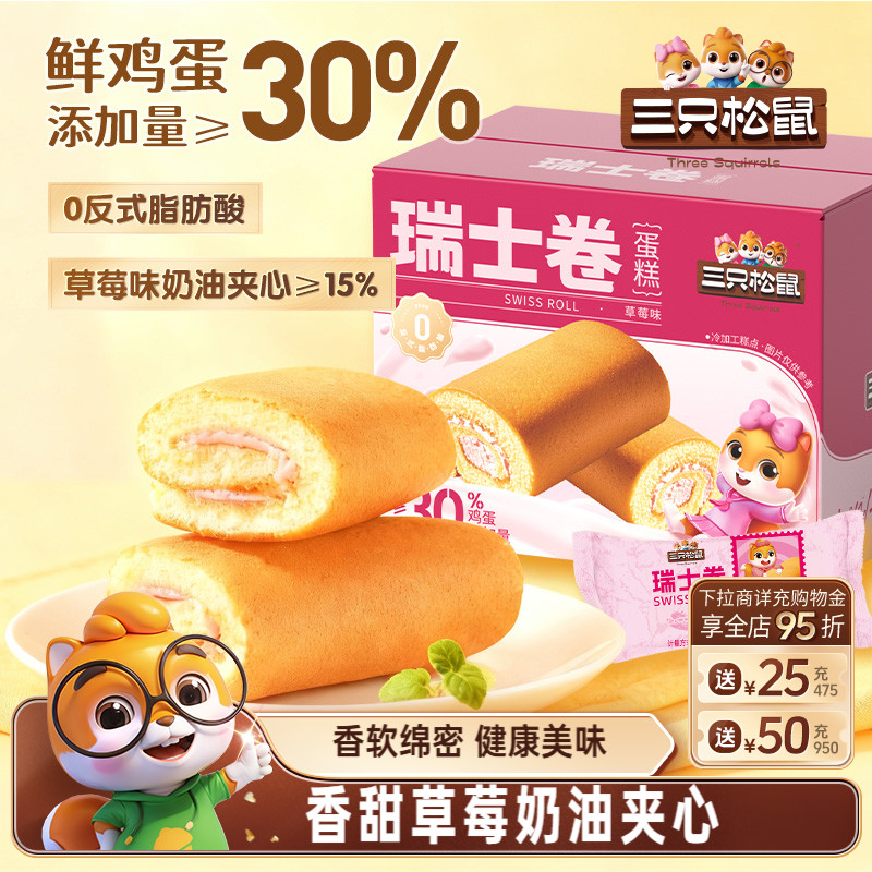 三只松鼠_瑞士卷牛奶草莓味700g