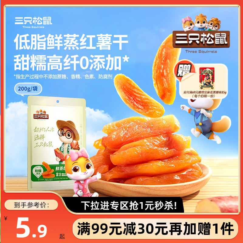 【满99减30】三只松鼠红薯干200g代餐饱腹低脂0添加健康早餐倒蒸