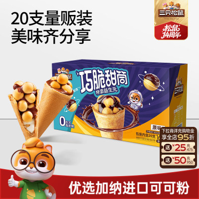 三只松鼠_益生元巧脆甜筒160g