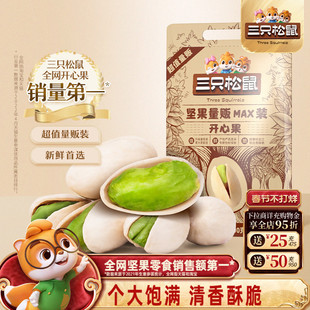 三只松鼠_量贩开心果500g袋装大颗粒坚果干果仁炒货健康休闲零食