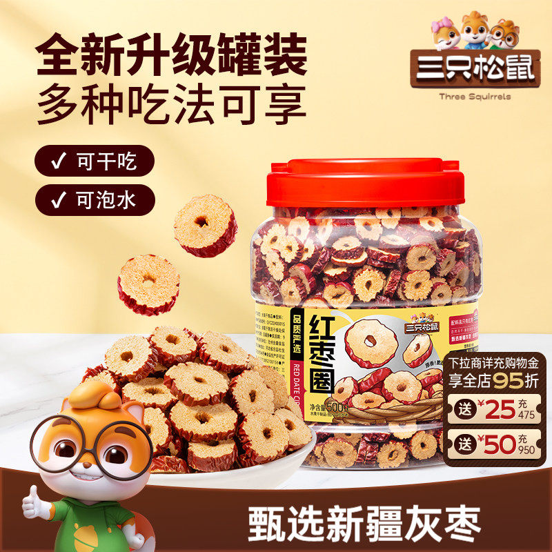 三只松鼠_红枣圈500g新疆灰枣无核脆片即食水果干蜜饯泡茶水特产