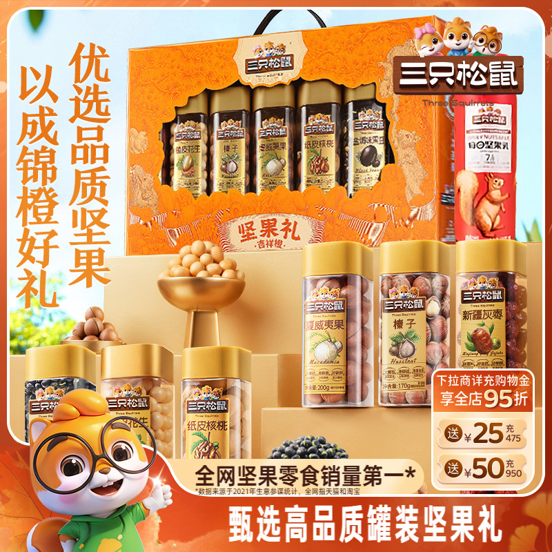 三只松鼠_罐装坚果礼盒