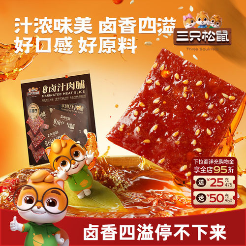 三只松鼠靖江风味卤汁肉脯